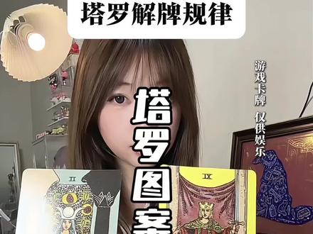 塔罗图案规律 解牌技巧#塔罗牌知识分享 #塔罗牌教学 #塔罗