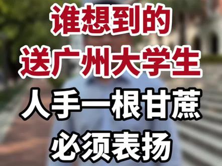 是谁想到的给大学生送甘蔗,必须好好表扬!最近广州南沙甘蔗滞销,农业局牵头,把近千吨甘蔗直送华工、华农、广外等各大高校学生,人手一根。这操作一举多得,赢得广大网友好评。首先广州大学生足够多,年轻人爱拍照爱分享社交媒体,有话题,自带裂变属性,让更多人知道了甘蔗滞销,解决了农民困境。关键还得是送大学生,牙口好、精力旺,啃甘蔗战斗力极强,不仅吃得动,还能玩出各种梗,如果是送其他人群,可能达不到这种宣传效果。想到这一招的人,真的是个人才。#大学生 #校园生活 #南沙甘蔗 #广外 #华农