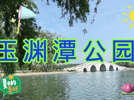 玉渊潭公园,京城中的碧波仙境