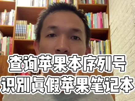 苹果笔记本如何查询序列号 验证真假苹果笔记本电脑#笔记本电脑 #苹果笔记本电脑 #二手笔记本 #二手苹果笔记本 #苹果笔记本