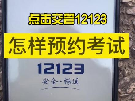 怎样在手机上预约考试