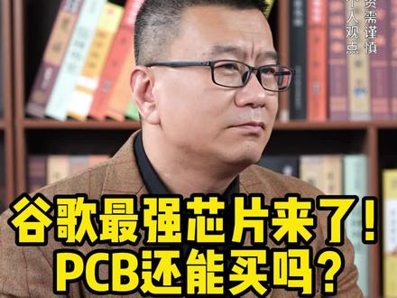 李鹏云:谷歌最强芯片来了!PCB还能买吗?