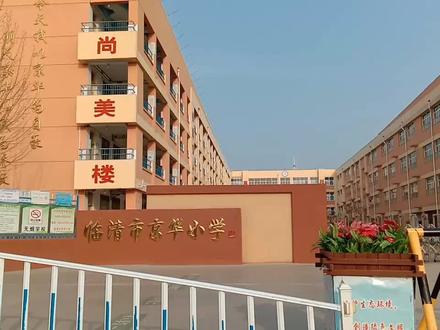 美丽的校园:临清市京华小学! #美丽校园