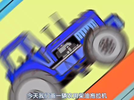 农用车拖拉机简笔画教程,儿童美术汽车简笔画教学,农用工程车#儿童画 #手绘 #简笔画 #儿童简笔画 #汽车简笔画 #儿童画教程 #拖拉机简笔画 #亲子简笔画 #育儿简笔画 #儿童画素材