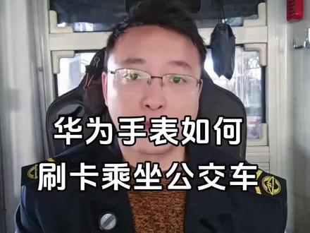 有粉丝问,华为手表怎么刷公交卡,我正好有华为手表。看看有没有帮助到你?#公交车 #华为手表 #乘公交