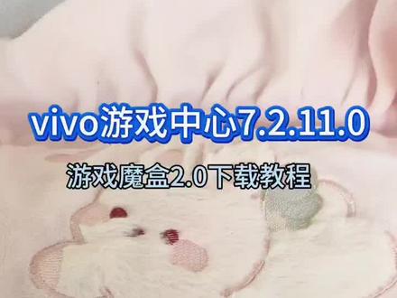 《浩哥传媒》vivo游戏中心魔盒2.0背景自定义设置下载教程获取分享 #vivo游戏中心自定义背景图 #iqoo游戏魔盒 #vivo游戏空间 #iqoo游戏空间 vivo游戏中心7.2.11 vivo游戏中心7.2.11.0下载教程