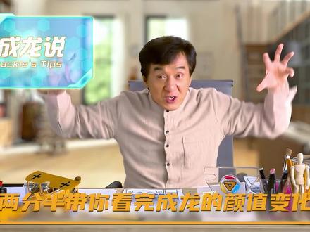 两分半带你看完成龙的颜值变化#成龙 #新警察故事 #宝贝计划 #颜值变化 #影视盘点