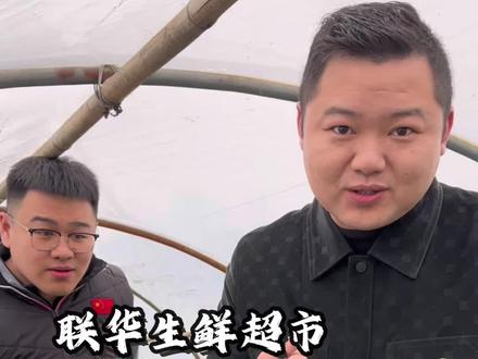 今天对小郑来说,估计又是意义非凡的一天吧!他说任何事情不论怎么做,都会有各种各样的声音,那我们就尽量做好自己!#助农 #联华超市 #超市 #正能量 #传递善良传递爱