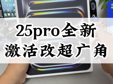 5月16日 (1) 25pro全新,激活改超广角#25款ipadpro #ipad #改超广角