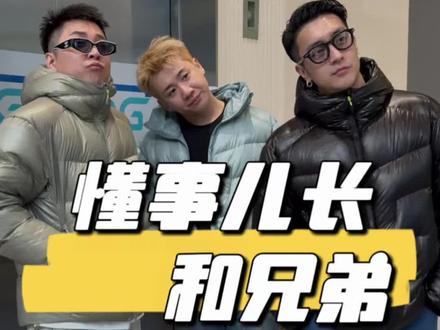 我不在现场,素材有限,剪不出兄弟仨更帅更有趣的一面,但是我相信,大家爱他们的每一面。#冀懂事儿 #冀翔 @J爷 @冀翔 @王小国😎3.0 @飘哥