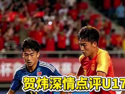 贺炜深情点评U17国足:2-3惜败日本非挫折,是宝贵财富