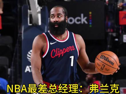 NBA最差总经理:弗兰克 #哈登 #快船 #伦纳德