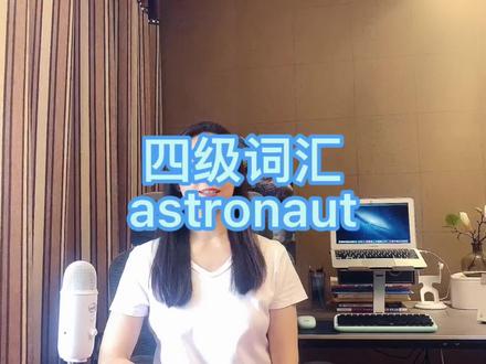 单词速记-astronaut,astronautic等#四级#六级#考研#雅思#托福