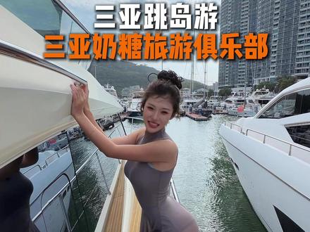 跳岛游! 哥哥,这趟跳岛游准备让哪个兄弟给你买单呢?#三亚 #三亚游艇 #游艇出海 #三亚定制游 #三亚奶糖