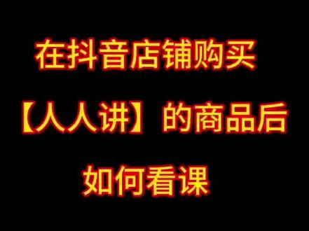 购课后如何看课#人人讲精品课程
