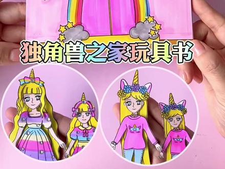 #双11省学指南 #天猫双11 自制彩虹之家玩具书 好姐妹闺蜜换装过家家安静书#手工制作 #安静书