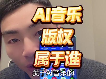 AI音乐的版权属于谁,普通人怎么建立自己的个人版税#AI音乐 #AI写歌 #AI版权 #马年大吉2026