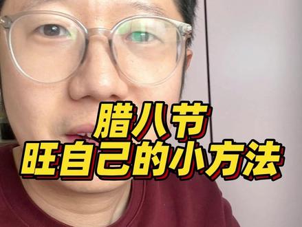 明天就是腊八节了,记得喝腊八粥!腊八这一天怎么旺自己 #腊八节 #东大野