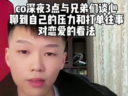 coke与兄弟们深夜谈心 #coke
