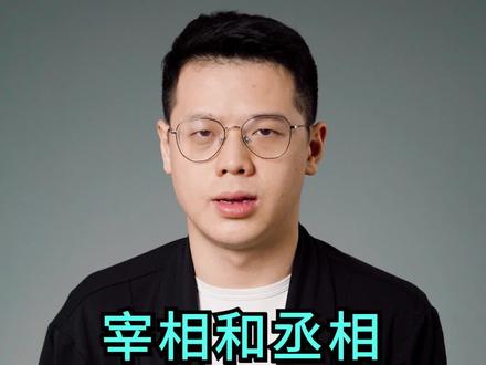 丞相诸葛亮,宰相狄仁杰,丞相和宰相有什么区别?#历史 #文化