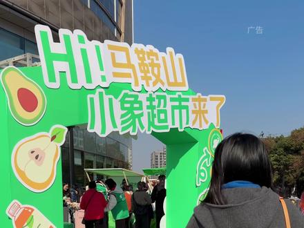 小象超市开业了!小马人快来码住这份点单攻略~#小象超市#小象必买#小象美食#小象超市来马鞍山啦