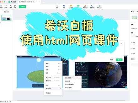 1分钟教程|希沃白板使用html网页课件 1. 拷贝 html 文件到电脑或白板,双击打开 html 文件;
2. 打开希沃白板软件,新建/打开目标课件;
3. 新增一个文字、形状或图片,右键➞【更多操作】➞【添加超链接】➞【网站链接】;
4. 切换到打开 html 文件的浏览器,在地址栏复制路径地址;
5. 将路径复制到第3步的网址输入框里面;
6. 点击【授课】,点击文字、形状或图片,跳转到 html 。
如果跳转失败,让浏览器保持打开 html 文件,需要的时候直接切到浏览器演示。
#希沃 #课件 #公开课 #优质课 #课件制作