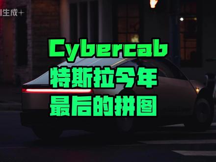 Cybercab,特斯拉今年最重要的拼图 #cybercab #fsd #modelyl #焕新版model3 #焕新版modely