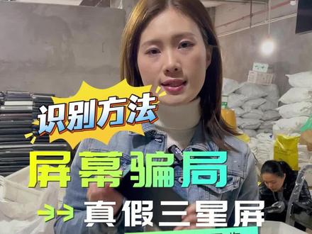 废旧手机回收屏幕骗局,三星屏,原装屏鉴别方法。#废旧手机回收 #手机回收 #三星屏幕 #旧手机回收 #上门回收