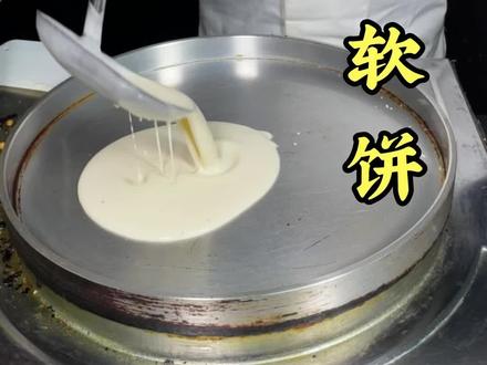 #鸡蛋软饼#小吃#早餐#面点#美食
一斤面两斤水的饼你也喜欢吗?简单易学。