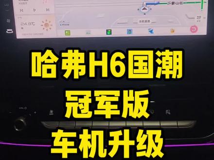 哈弗H6国潮版车机系统升级 原车机界面单调,功能少,升级完之后导航最新版,增加了红绿灯读秒,巡航读秒,并且能自由安装其他应用,主题壁纸也可以随便切换,听歌看电视没有限制#哈弗H6 #哈弗h6国潮版 #车机升级 #导航 #汽车改装升级