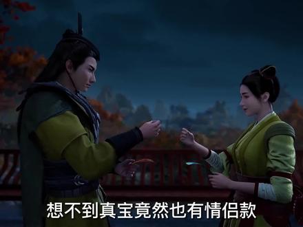 《凡人修仙传66》真宝竟然也有情侣款,大道对所有人都一视同仁 #国漫 #动漫 #凡人修仙传