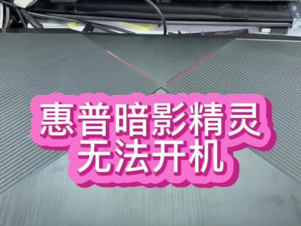 #惠普暗影精灵笔记本维修 #惠普笔记本维修 #笔记本维修 收到网友寄来一台惠普暗影精灵3笔记本,当地师傅修不好,经过维修后成功修好给网友发货@抖音小助手