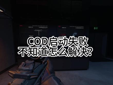 COD启动失败?我来助你 启动失败各种找原因?那不如直接看我。#使命召唤 #使命召唤战区 #cod #使命召唤启动失败