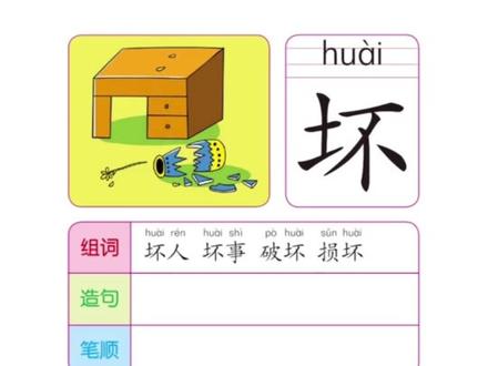 每天打卡学汉字第182期,坏字的田字格写法,坏字读音,坏字笔顺,坏字组词坏字造句。#一年级 #小学语文 #一年级语文 #幼小衔接 #识字 @DOU+小助手 @抖音小助手