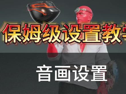 保姆级设置教学#永劫无间 #永劫无间攻略