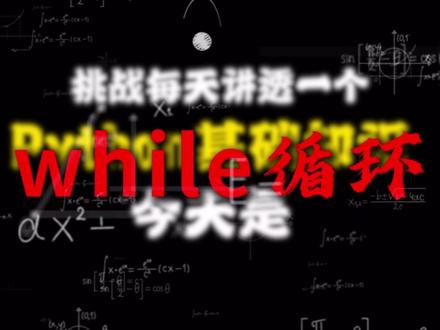 Python从零开始学:while循环 #计算机#python编程#python#编程入门#干货教学