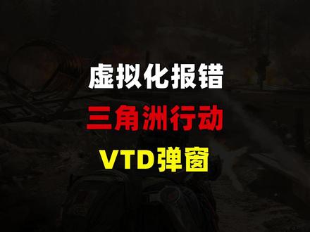 三角洲行动报错CPU虚拟化技术未启用VTD弹窗问题 启动《三角洲行动》时弹出安全功能提示:需调用 CPU 虚拟化技术(VT-X/D 或 AMD-V),检测到设备当前未启用该技术,或被模拟器、沙盒软件占用,导致游戏无法启动或进入游戏后再次弹窗报错。
#三角洲行动cpu虚拟化 #三角洲虚拟化 #三角洲cpu虚拟化 #cpu虚拟化 #cpu虚拟化怎么开启 @IT小章(远程)