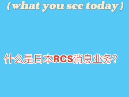 第30集| 随着短信业务在5G时代的演进,运营商需要树立开放、合作的心态,共同构建共赢的RCS消息生态圈。#5g时代 #互联网 #5G消息 #知识点总结