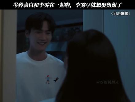 岑矜表白和李雾在一起啦,李雾早就想娶姐姐了 #狙击蝴蝶