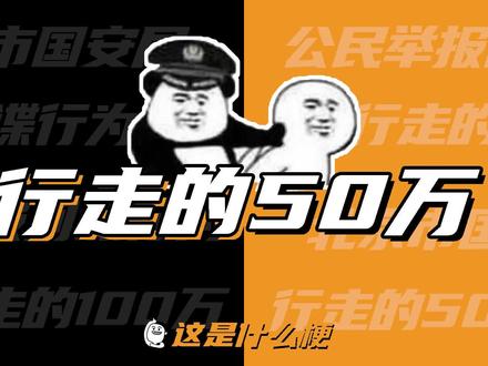 这是什么梗:50万?行走的50万?
