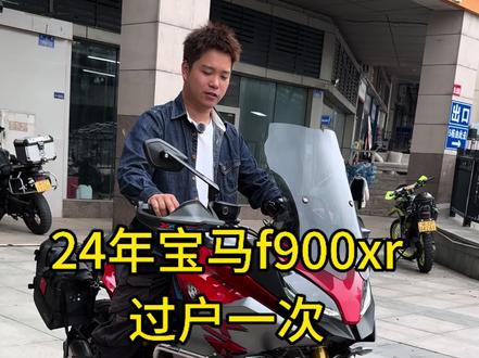 这台24年的宝马f900xr只行驶了1.1万公里,会是你的摩旅搭子吗#宝马f900xr #二手摩托车 #休旅车