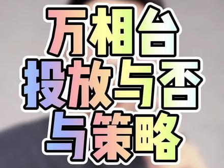 关于万相台,投还是不投,给你们一个建议!如果车数据好,那就别投,如果所有的其他付费推广渠道PPC很贵,而且同行都没有投放,那么建议你S+万相台!