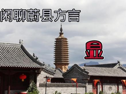 蔚县方言中的“显”