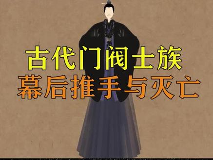 古代门阀士族,幕后推手与灭亡。#历史 #沉浸式历史 #士族门阀 #汉末三国