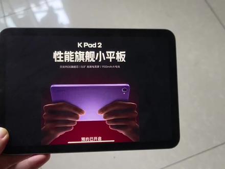 红米kpad2 ,iPad mini平替!外观简洁大气!#平板电脑 #红米kpad #红米kpad2 #迷你平板推荐