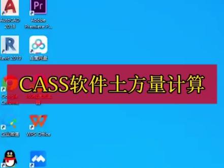 复杂土方量计算,CASS软件独一无二。