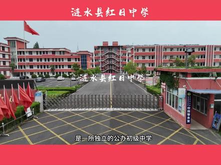 涟水县红日中学,坐落于涟城镇常青东路 24 号,是一所独立的公办初级中学 。
学校办学条件优越,为师生创造了良好的教学与学习环境 。校园占地面积达 64300 平方米,建筑面积 20011 平方米 。教学设施一应俱全,装备有 44 间多媒体教室,让知识传递更加生动形象;4 间标准化微机室,助力学生掌握前沿信息技术;8 间理化生实验室,为学生探索科学奥秘提供实践场所;1 间现代化录播室,方便教学资源的留存与共享;1 间图书阅览室,拥有藏书 71540 册,浓厚的书香氛围浸润人心;音乐室、器材室、美术室、书法室等功能室同样齐全 。此外,学校还建有标准塑胶运动场,方便学生开展体育活动,强健体魄 。同时,校园网络全覆盖,监控无死角,保障校园安全与教学秩序 。
师资力量是学校发展的关键,红日中学拥有一支优秀的教师队伍 。现有教职工 183 人,其中专任教师 151 人,学历全部达标 。在这些教师中,高级教师 20 余人,市级学科带头人 1 人,市县级骨干教师近 30 人,县名教师 3 人,县名师工作室成员 6 人 。
教学模式上,学校实行小班化教学,积极落实 “导师制”“伙伴制”,充分挖掘学生潜能,促进学生全面发展 。学校生活设施完备,食堂整洁卫生,膳食营养均衡,为学生提供优良的生活保障 。
近年来,学校成果显著 。以常规管理、队伍建设、教学研究、社团活动为着力点,秉持 “注重内涵发展、促进质量提升、创办品牌学校” 的工作目标,全力构建 “活力校园”,积极推行 “融学课堂” 改革,严格落实 “双减” 规定,认真做好 “课后服务” 。学校校风严明、教风严谨、学风严格,教育教学成绩突出 。连续 3 年被淮安市教育局评为 “淮安市初中教育教学工作先进单位”,自创办以来均获县局中考质量评估先进单位表彰 。还先后荣获市、县 “教育教学先进单位”“文明校园”“平安校园”“依法治校先进校”“禁毒教育先进校”“绿色学校”“师资队伍建设工作先进单位”“先进基层党组织”“关心下一代工作先进单位” 等荣誉 。在各类文体活动中,师生屡获佳绩,充分展现了红日中学的教育实力 。 相信在未来,红日中学将继续砥砺前行,为教育事业书写更辉煌的篇章 。(注:文案来源于网络整理仅供参考)#母校承载了多少回忆#青春校园 #老同学你们还好吗 #记录历史的痕迹 #涟水印记