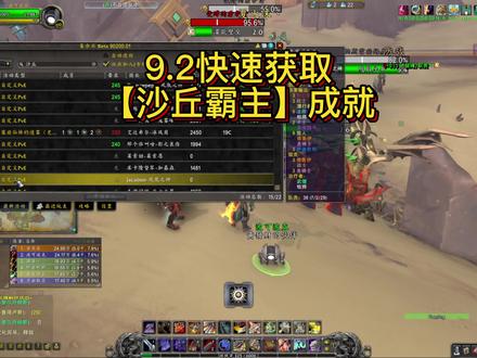 9.2快速获取【沙丘霸主】成就#魔兽世界 #黄發財魔兽世界 #沙丘霸主 #沙丘霸主成就