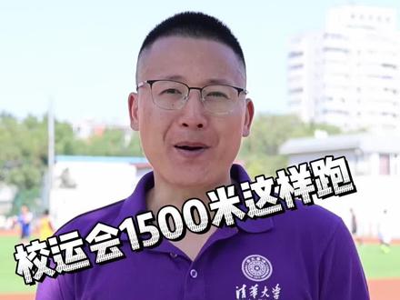 #北京任教练 #田径 报了校运会1500米的 都是狼人