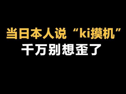 #日语 #日语教学 日语中的“ki摸机”到底是什么意思#学日语